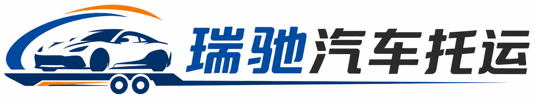 藁城区瑞驰｜汽车托运_轿车托运_私家车异地运车_新能源车辆托运